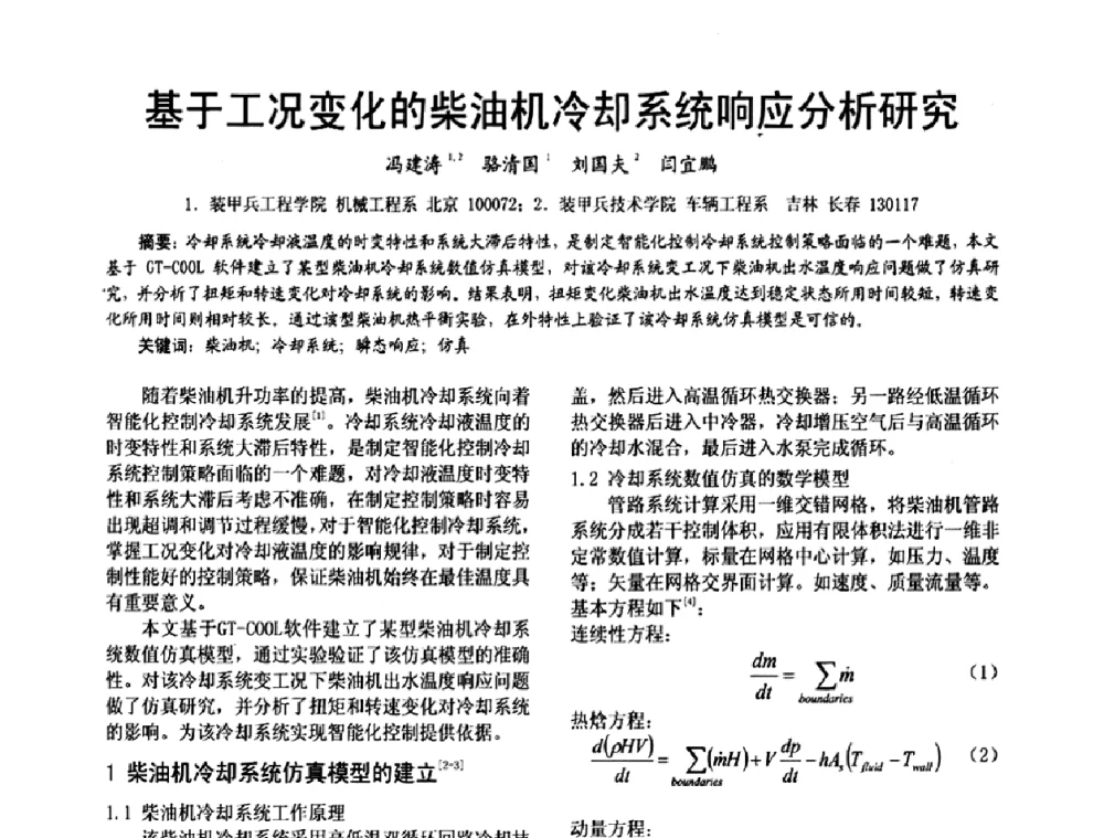 基于工况变化的柴油机冷却系统响应分析研究 - 第十六届全国大功率柴油机学术年会