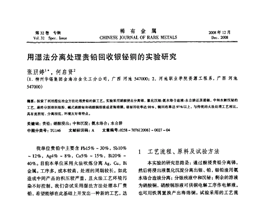 用湿法分离处理贵铅回收银铋铜的实验研究 - 第七届中国有色金属学会青年学术论坛