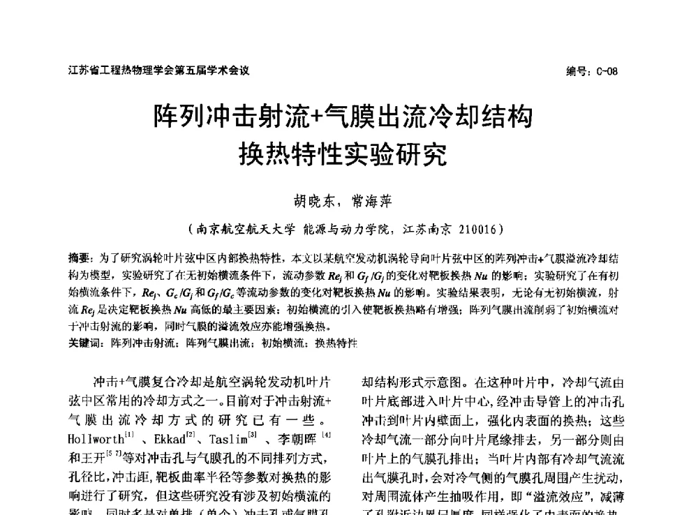 阵列冲击射流+气膜出流冷却结构换热特性实验研究 - 江苏省工程热物理学会第五届学术会议