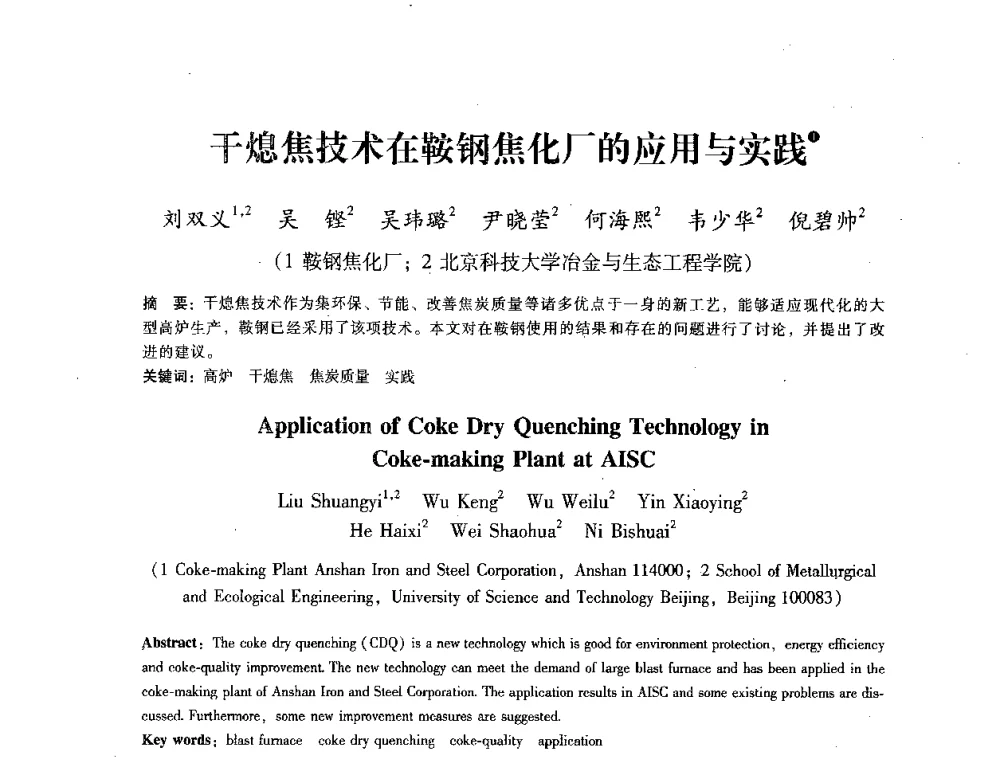 干熄焦技术在鞍钢焦化厂的应用与实践 - 第七届冶金工程科学论坛