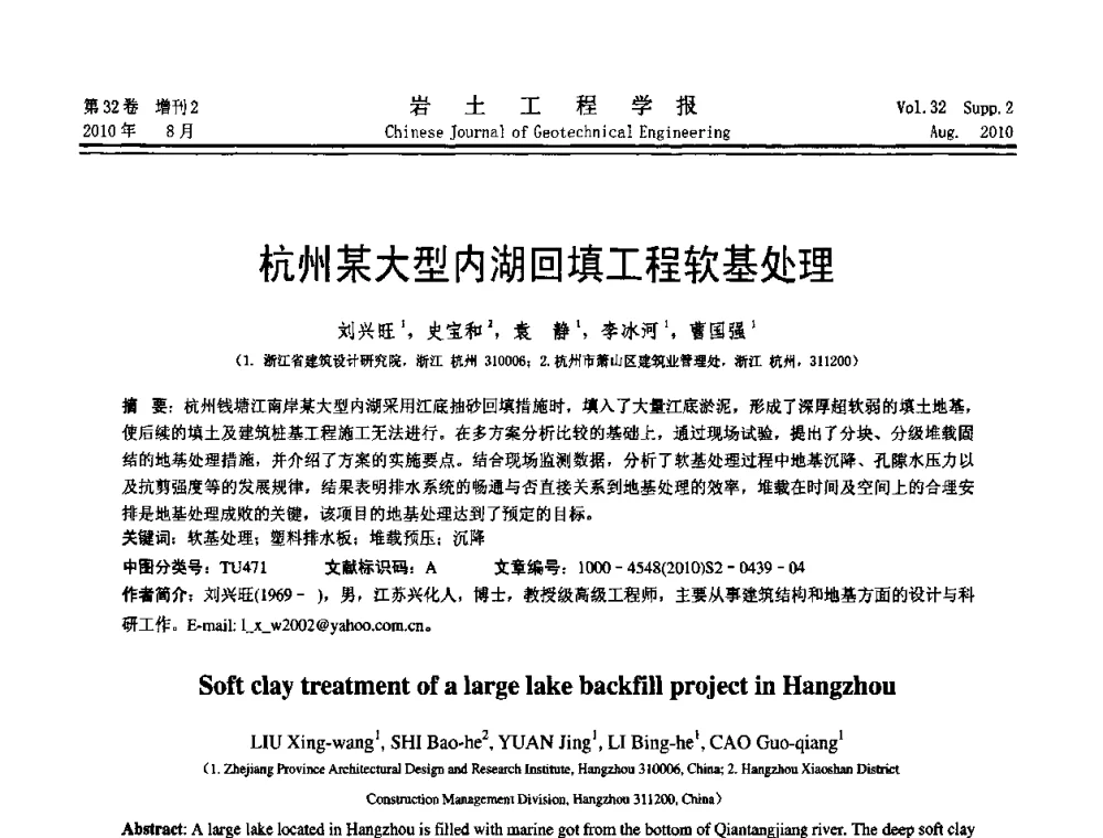 杭州某大型内湖回填工程软基处理 - 中国建筑学会地基基础分会2010学术年会