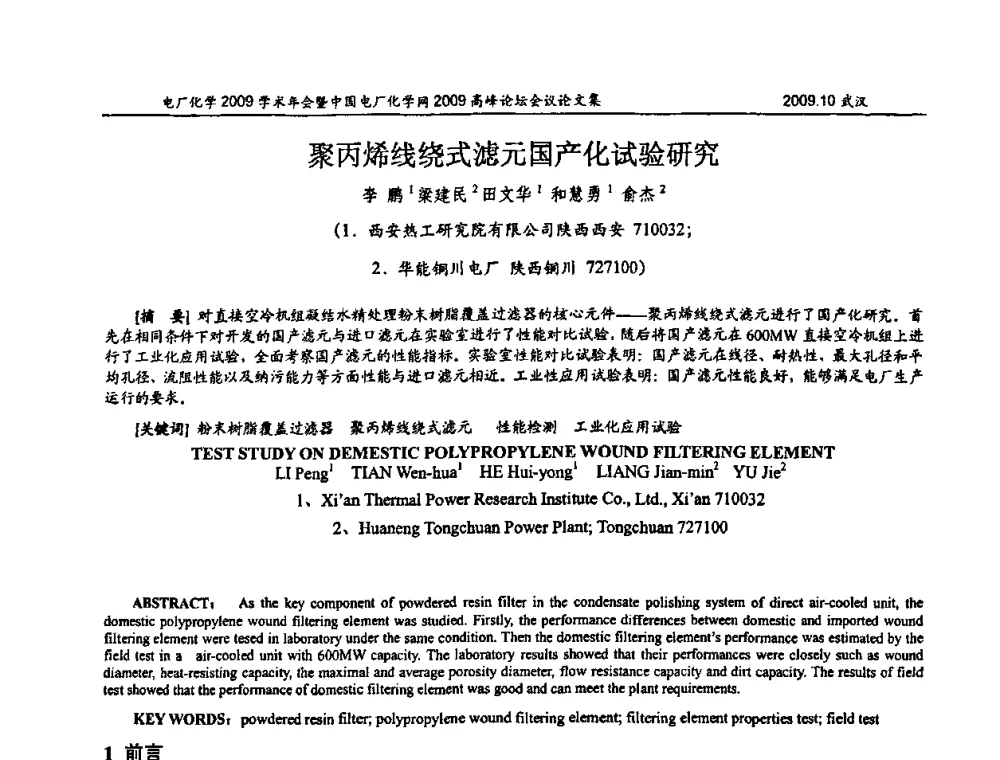 聚丙烯线绕式滤元国产化试验研究 - 电厂化学2009学术年会暨中国电厂化学网高峰论坛