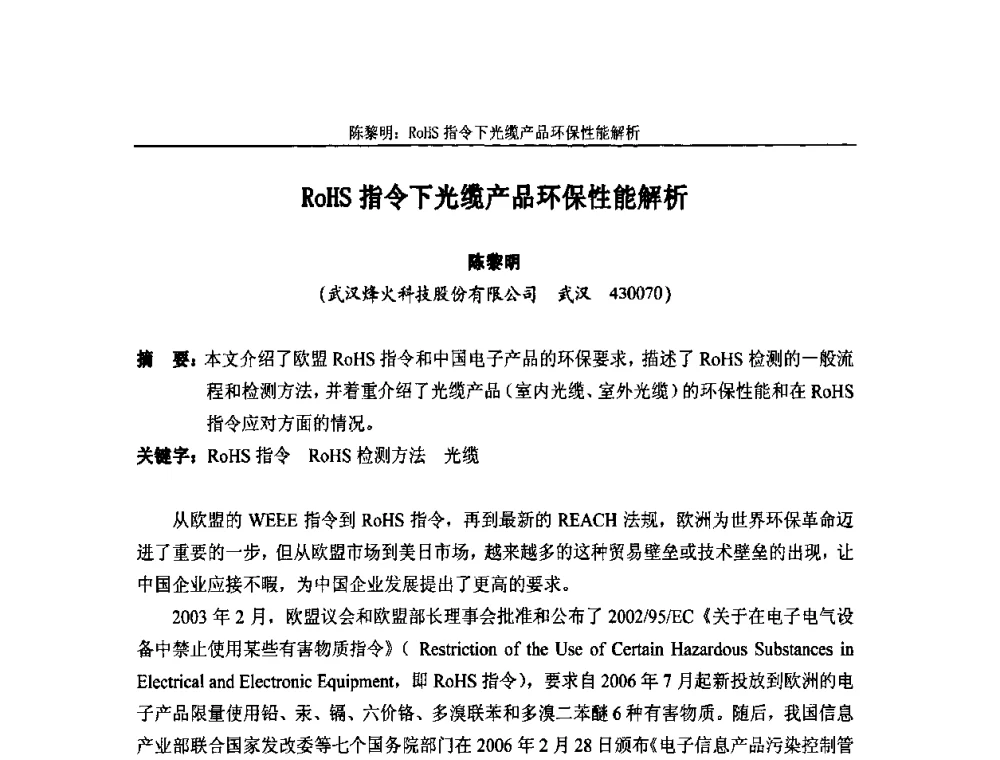 RoHS指令下光缆产品环保性能解析 - 中国通信学会2010年光缆电缆学术年会