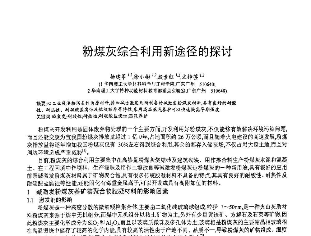 粉煤灰综合利用新途径的探讨 - 第七届中国粉煤灰、矿渣(钢渣)及煤矸石加工与应用技术交流大会