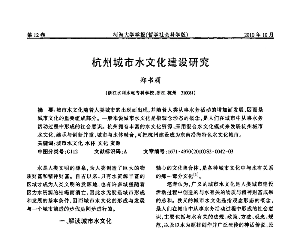 杭州城市水文化建设研究 - 首届中国原水论坛