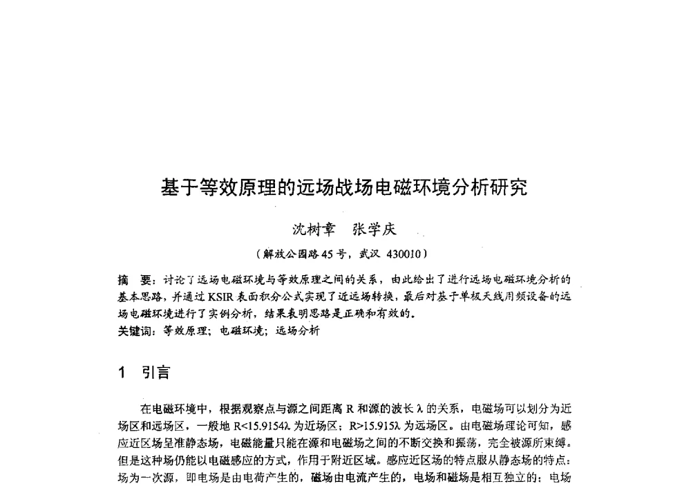 基于等效原理的远场战场电磁环境分析研究 - 2009年全国无线电应用与管理学术会议