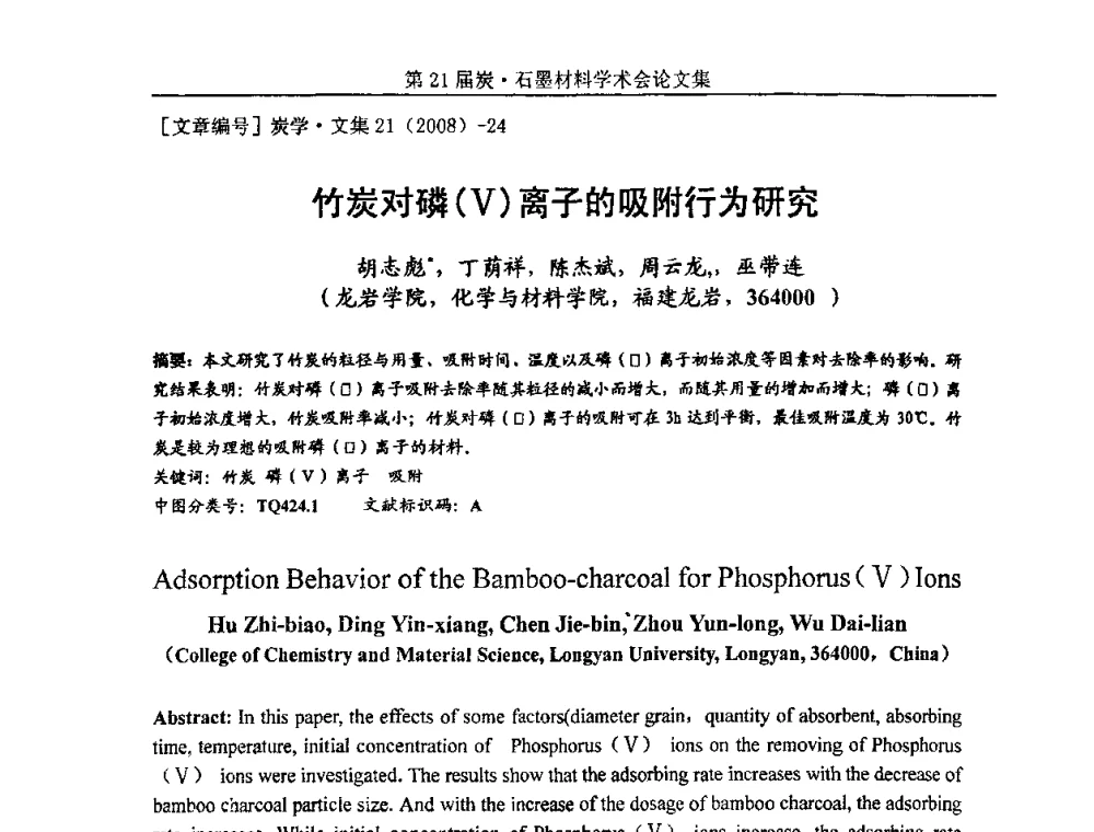 竹炭对磷(V)离子的吸附行为研究 - 第21届炭—石墨材料学术会议