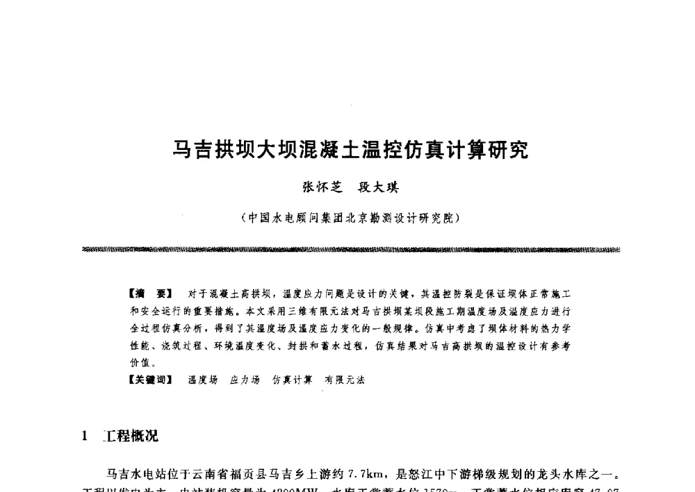 马吉拱坝大坝混凝土温控仿真计算研究 - 水工大坝混凝土材料与温度控制学术交流会