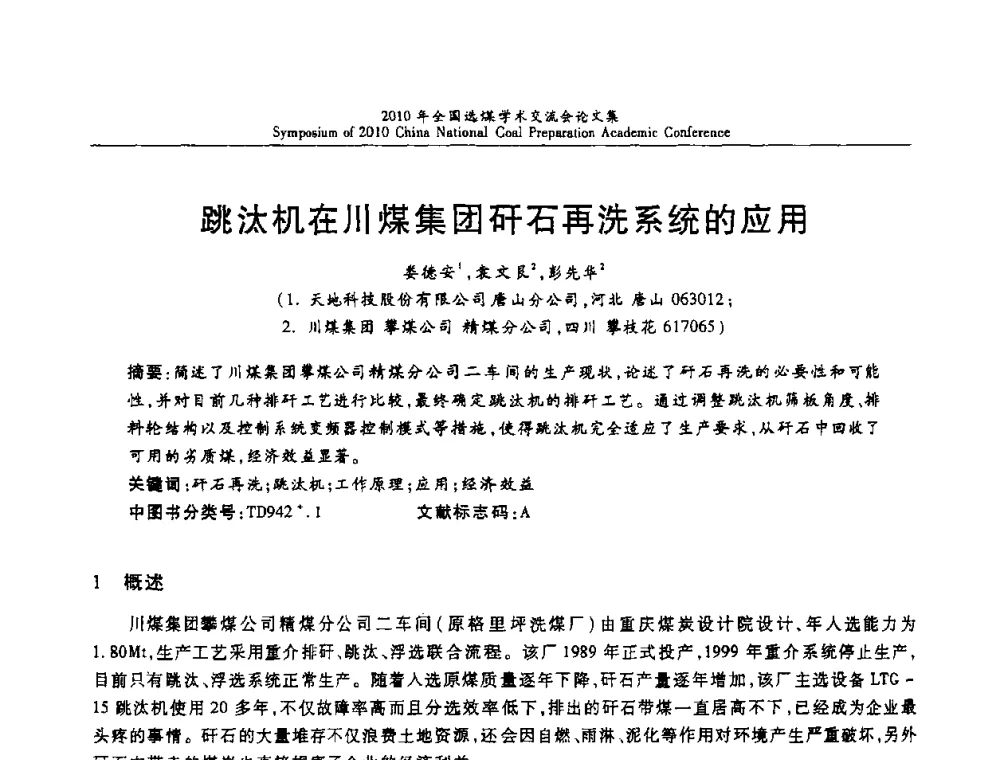 跳汰机在川煤集团矸石再洗系统的应用 - 2010年全国选煤学术交流会