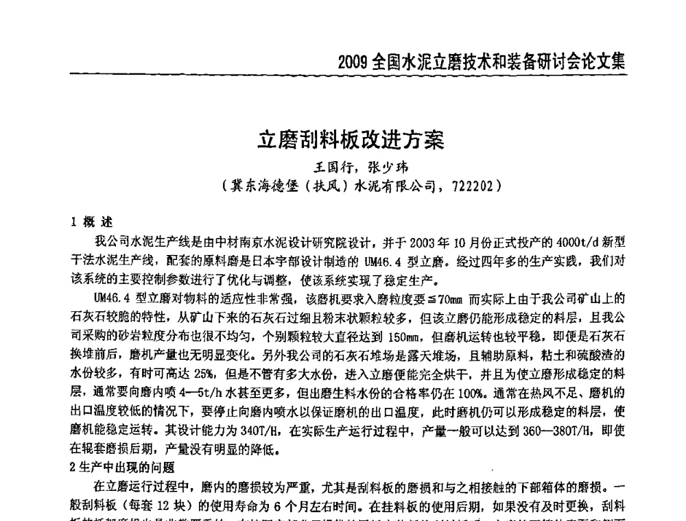 立磨刮料板改进方案 - 2009全国水泥立磨技术和装备研讨会