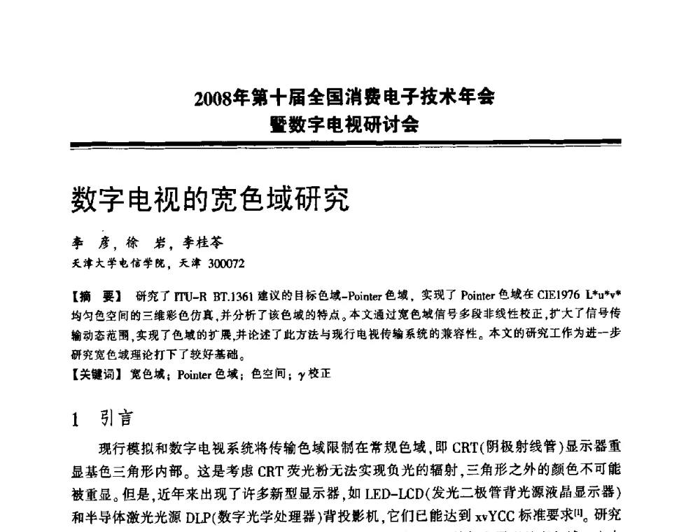 数字电视的宽色域研究 - 2008年第十届全国消费电子技术年会暨数字电视研讨会