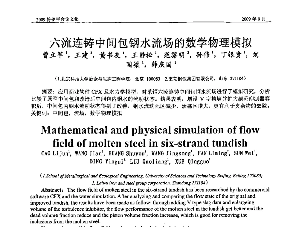 六流连铸中间包钢水流场的数学物理模拟 - 中国金属学会特钢分会、特钢冶炼学术委员会2009年年会