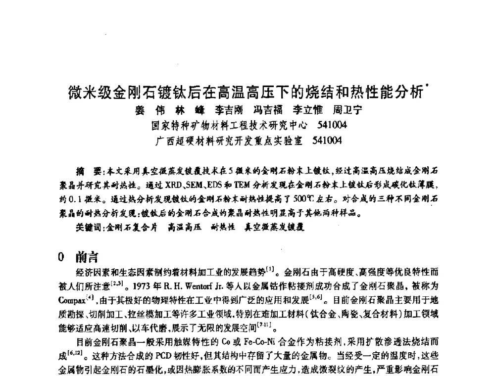 微米级金刚石镀钛后在高温高压下的烧结和热性能分析 - 2009中国超硬材料行业技术发展论坛