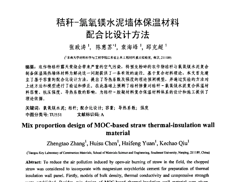 秸秆-氯氧镁水泥墙体保温材料配合比设计方法 - 第十三届纤维混凝土学术会议暨第二届海峡两岸三地混凝土技术研讨会