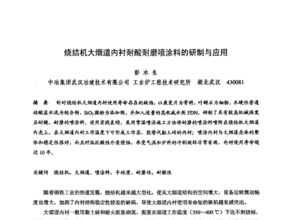 烧结机大烟道内衬耐酸耐磨喷涂料的研制与应用 - 2009全国不定形耐火材料学术会议