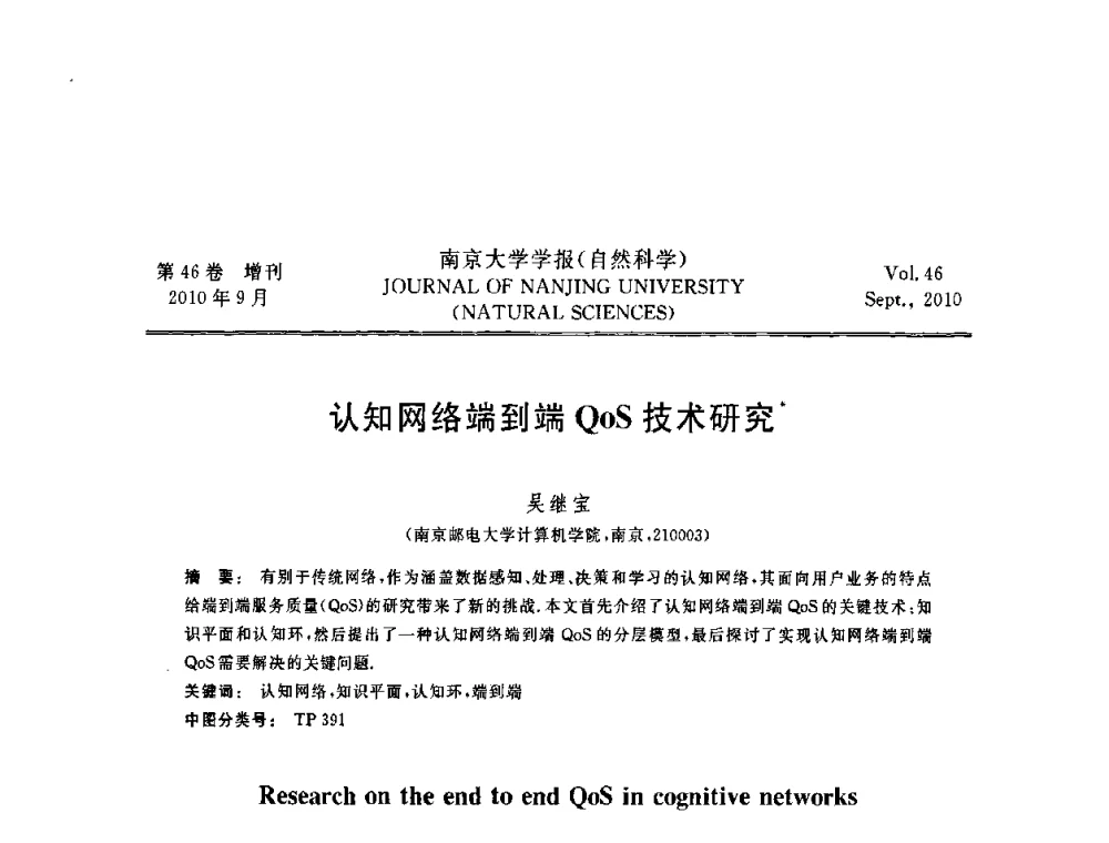 认知网络端到端QoS技术研究 - 江苏省电子学会2010年学术年会