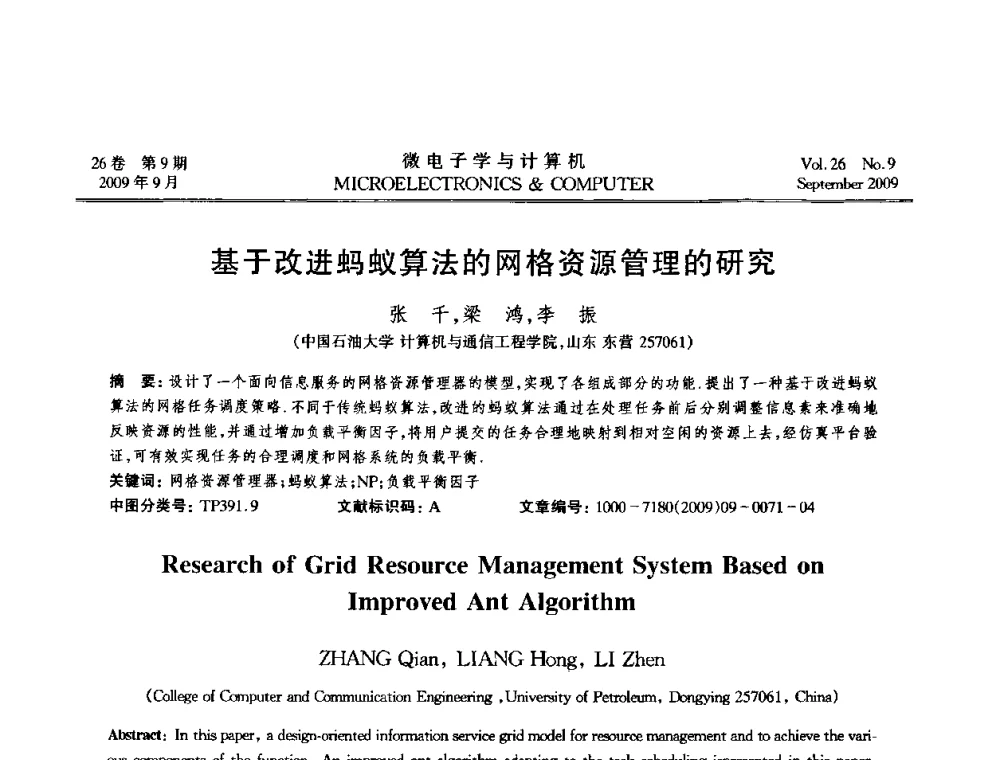 基于改进蚂蚁算法的网格资源管理的研究 - 2009年全国开放式分布与并行计算学术年会