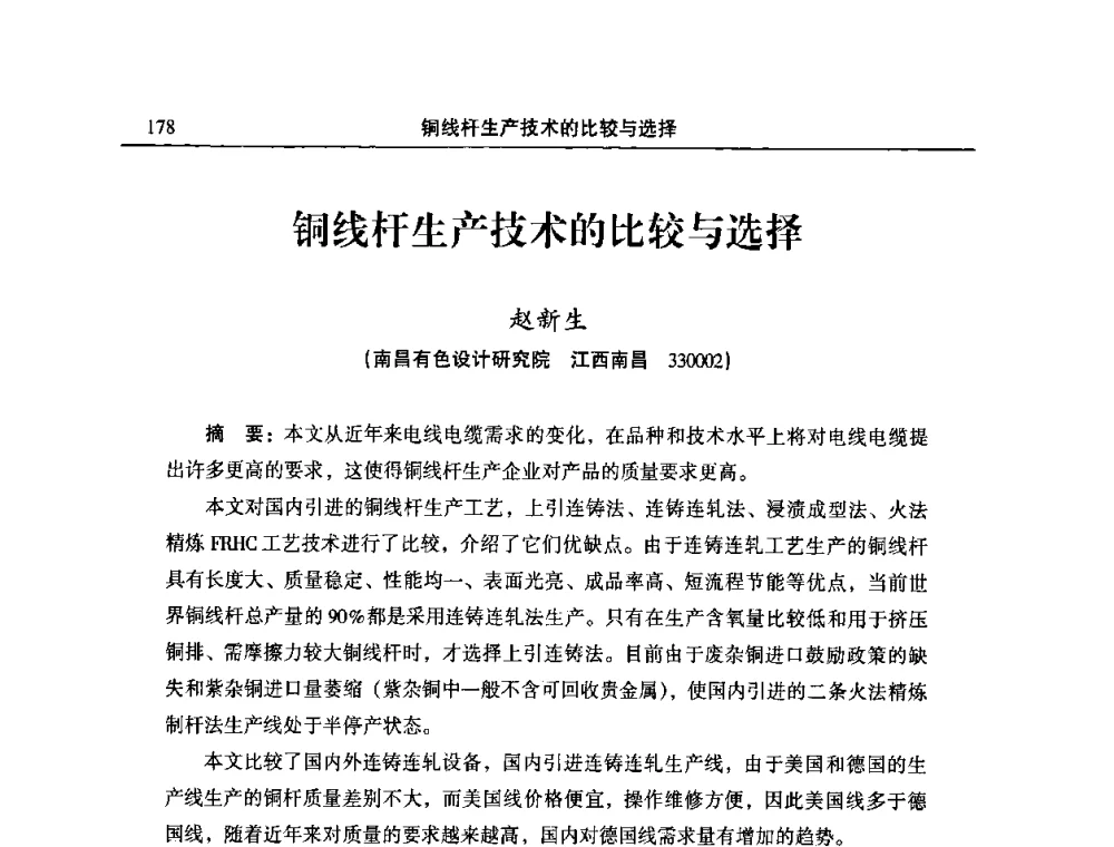 铜线杆生产技术的比较与选择 - 2010’中国铜加工技术创新及产业升级大会
