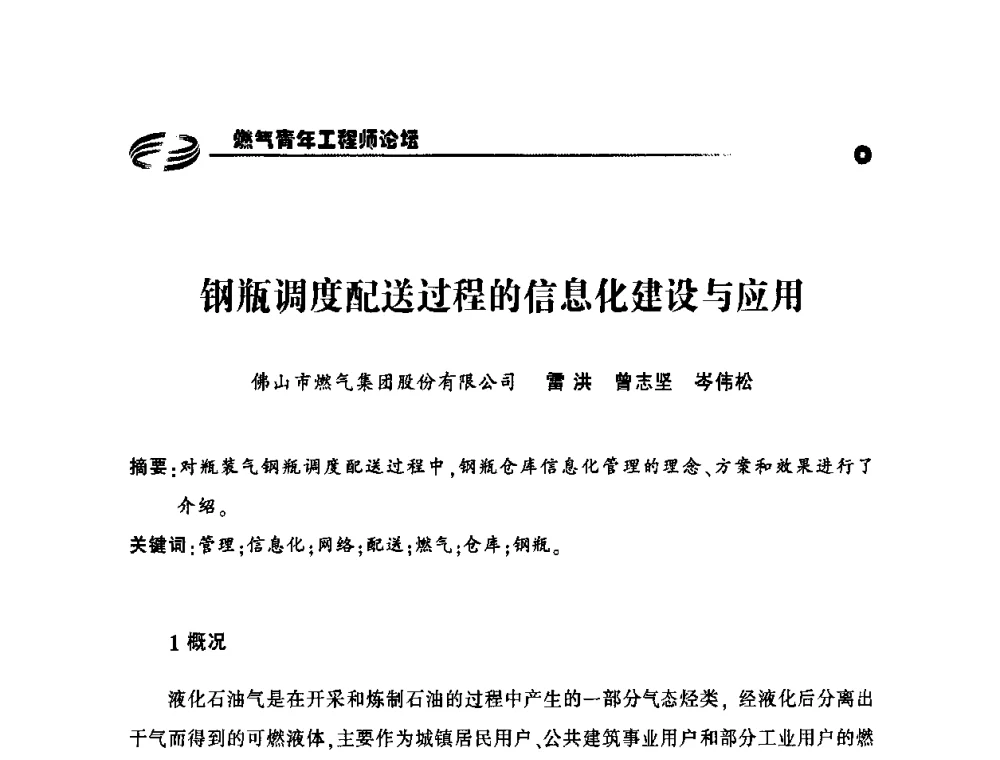 钢瓶调度配送过程的信息化建设与应用 - 第二届中国城市燃气论坛—燃气青年工程师论坛