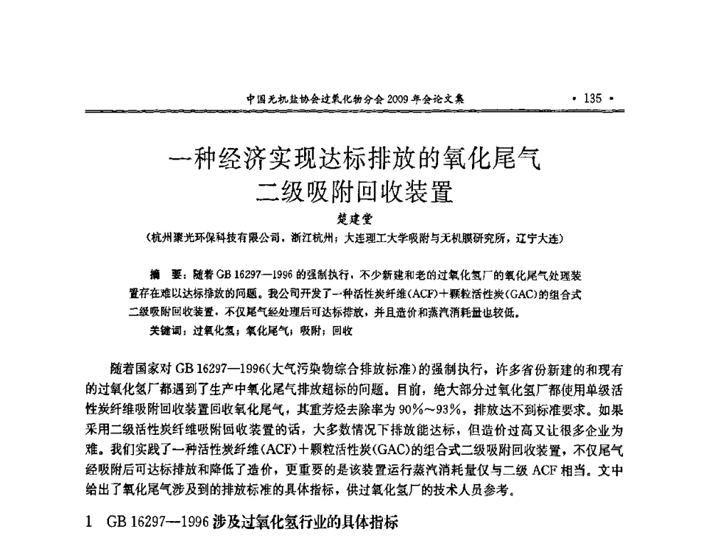 一种经济实现达标排放的氧化尾气二级吸附回收装置 - 中国无机盐工业协会过氧化物分会二OO九年行业年会