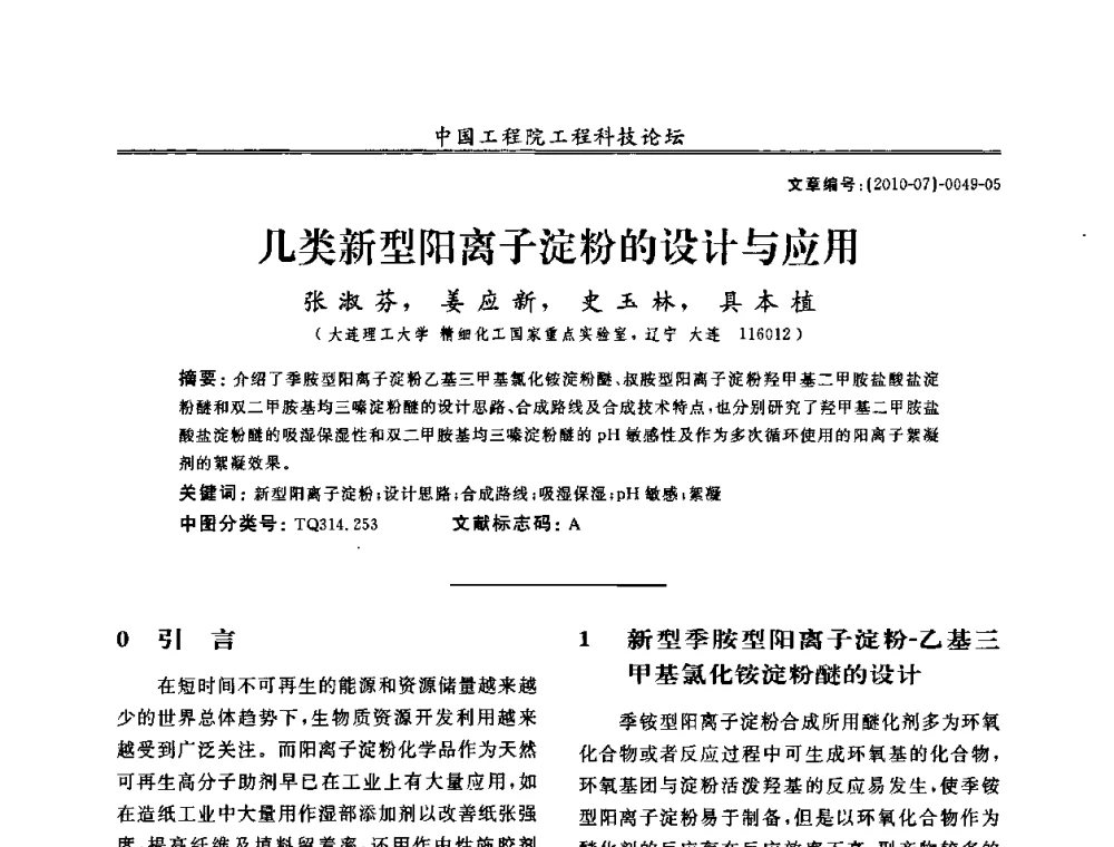 几类新型阳离子淀粉的设计与应用 - 中国工程院第100场工程科技论坛——轻工重点行业节约资源与保护环境的技术研究与开发