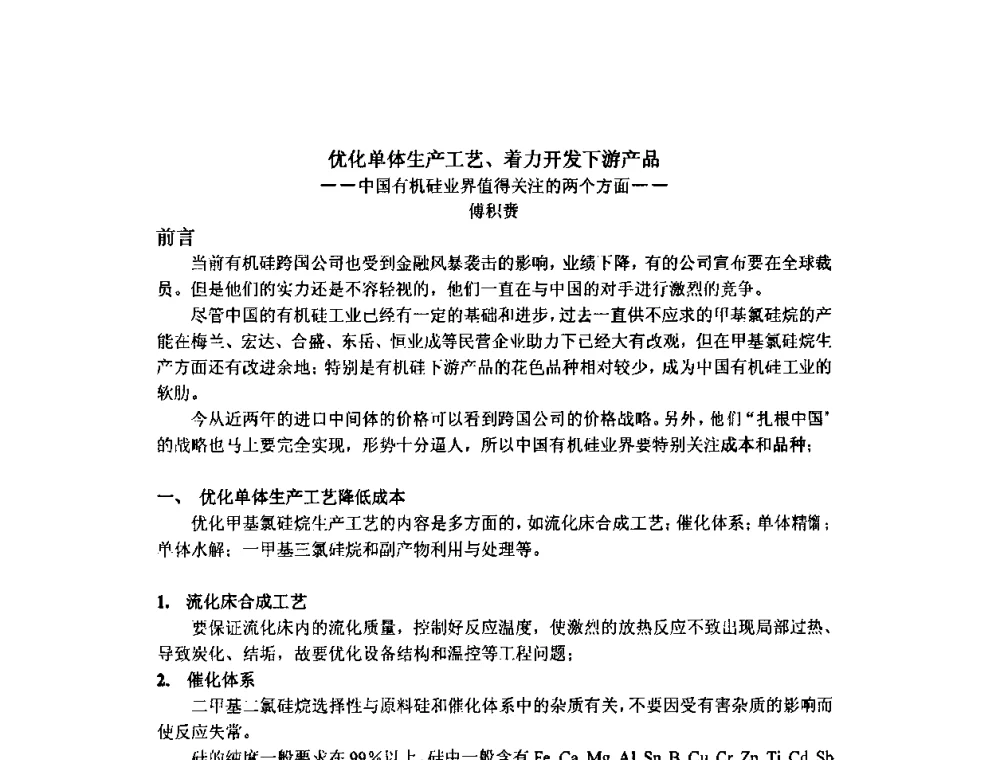 优化单体生产工艺、着力开发下游产品——中国有机硅业界值得关注的两个方面—— - 第三届有机硅节能减排及下游市场开发信息交流会