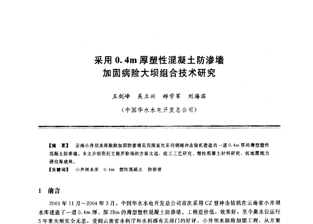 采用0.4m厚塑性混凝土防渗墙加固病险大坝组合技术研究 - 2009年地基基础工程与锚固注浆技术研讨会