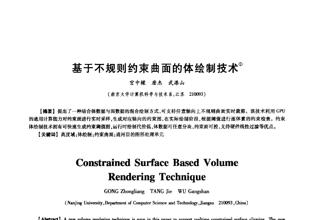 基于不规则约束曲面的体绘制技术 - 中国电子学会信息论分会2009年研究生学术交流会