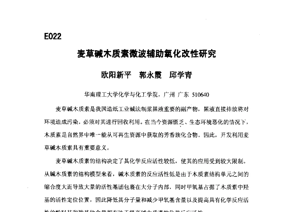 麦草碱木质素微波辅助氧化改性研究 - 第五届全国化学工程与生物化工年会