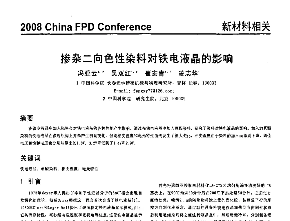 掺杂二向色性染料对铁电液晶的影响 - 2008中国平板显示学术会议