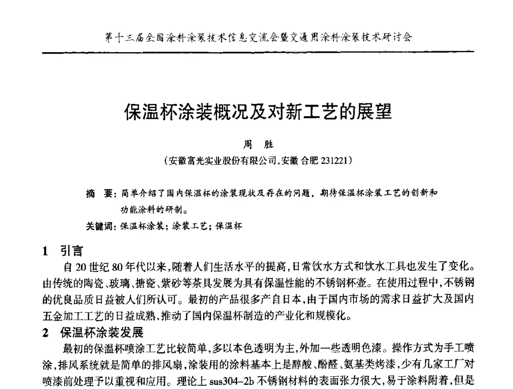 保温杯涂装概况及对新工艺的展望 - 第十三届全国涂料涂装技术信息交流会暨交通用涂料涂装技术研讨会