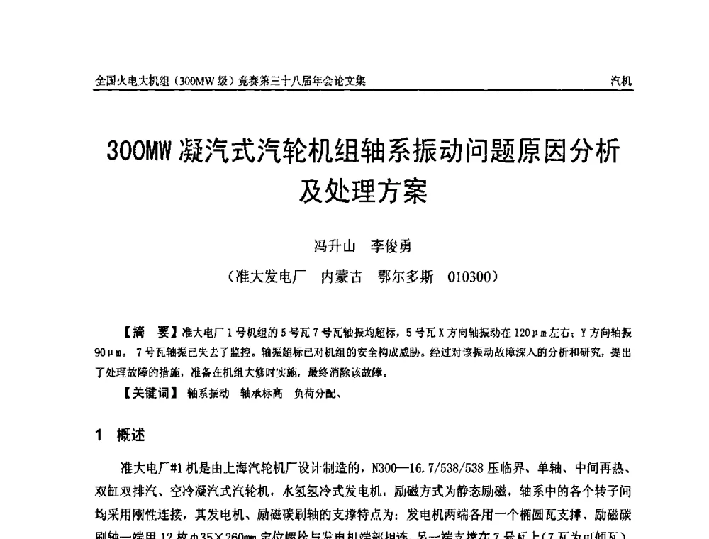 300MW凝汽式汽轮机组轴系振动问题原因分析及处理方案 - 全国火电大机组(300MW级)竞赛第三十八届年会