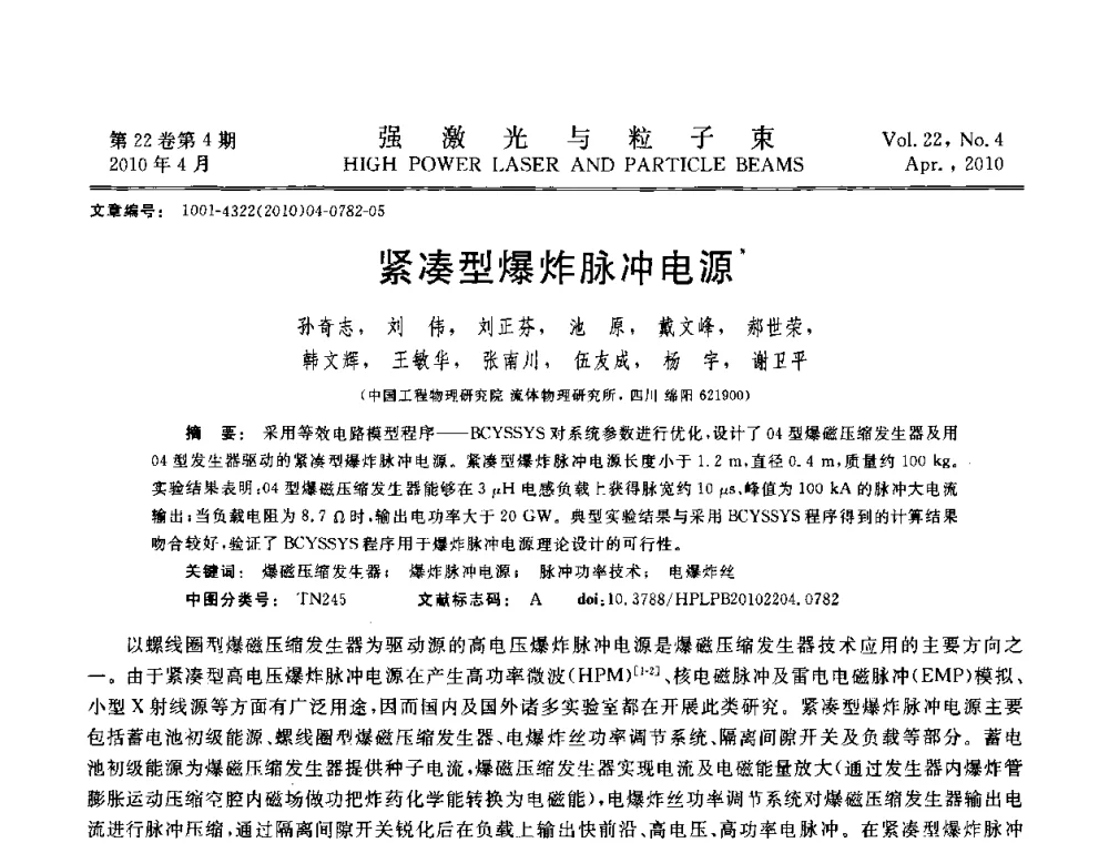 紧凑型爆炸脉冲电源 - 首届全国脉冲功率会议