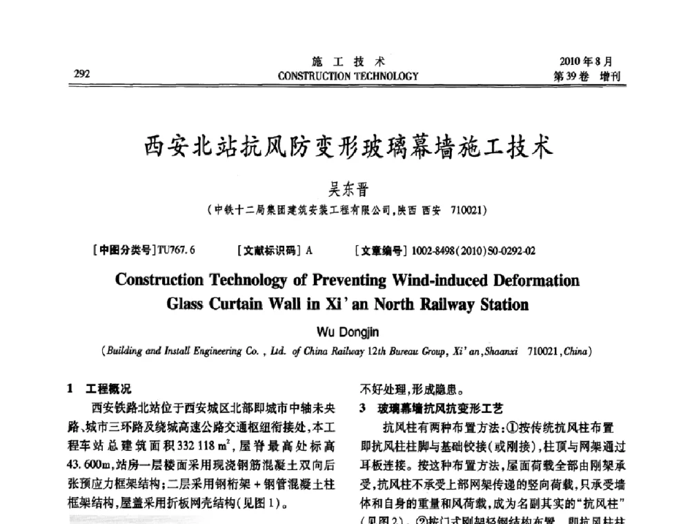 西安北站抗风防变形玻璃幕墙施工技术 - 第三届全国钢结构工程技术交流会