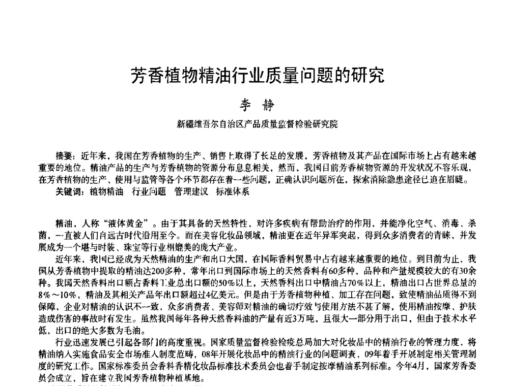芳香植物精油行业质量问题的研究 - 首届上海香料香精和化妆品洗涤用品专题学术论坛