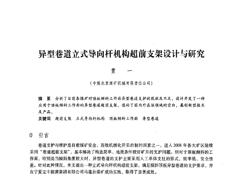 异型巷道立式导向杆机构超前支架设计与研究 - 第五届全国煤炭工业生产一线青年技术创新交流表彰大会