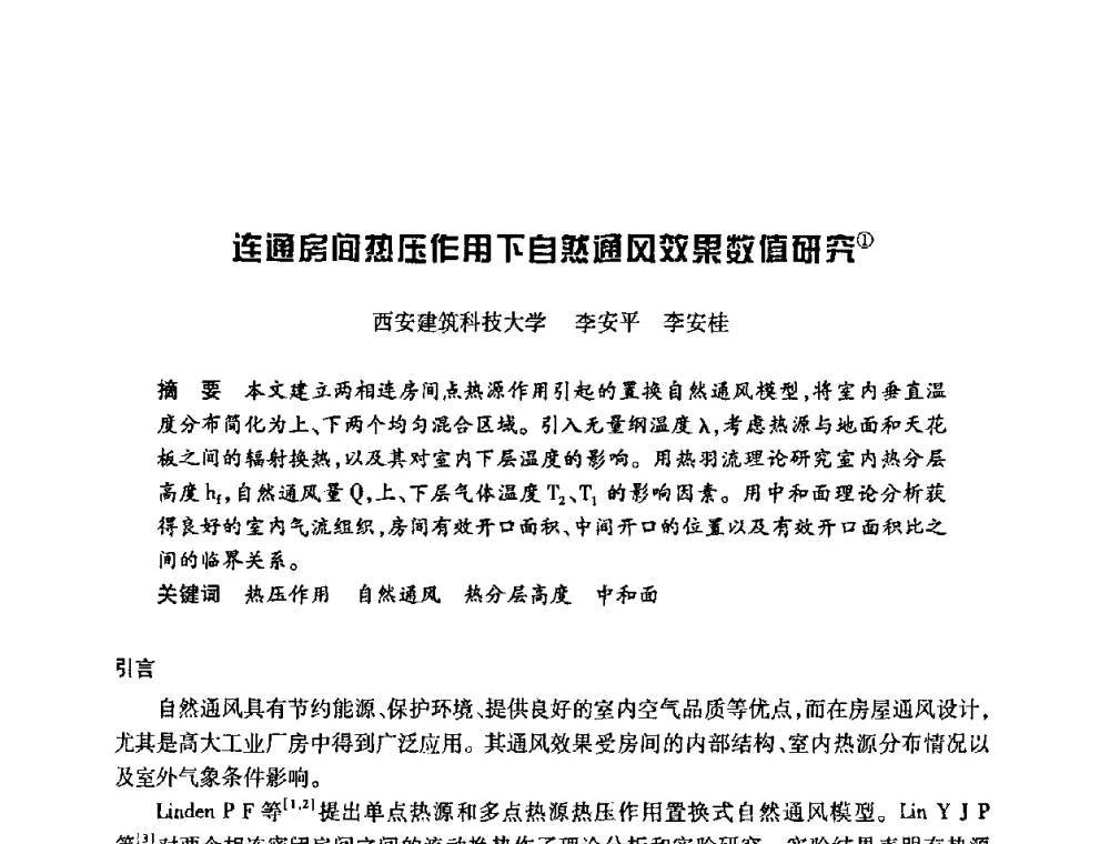 连通房间热压作用下自然通风效果数值研究 - 陕西省暖通空调专业委员会、西安制冷学会2008年联合学术年会