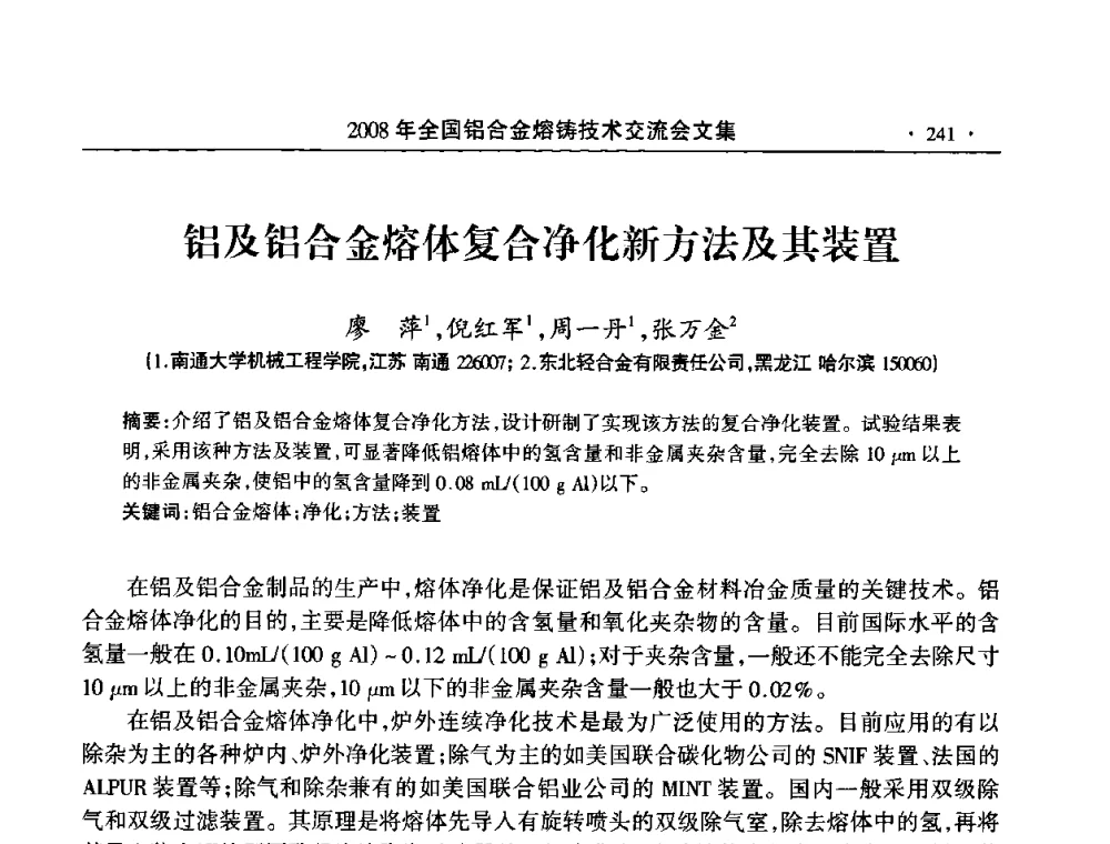 铝及铝合金熔体复合净化新方法及其装置 - 2008全国铝合金熔铸技术交流会