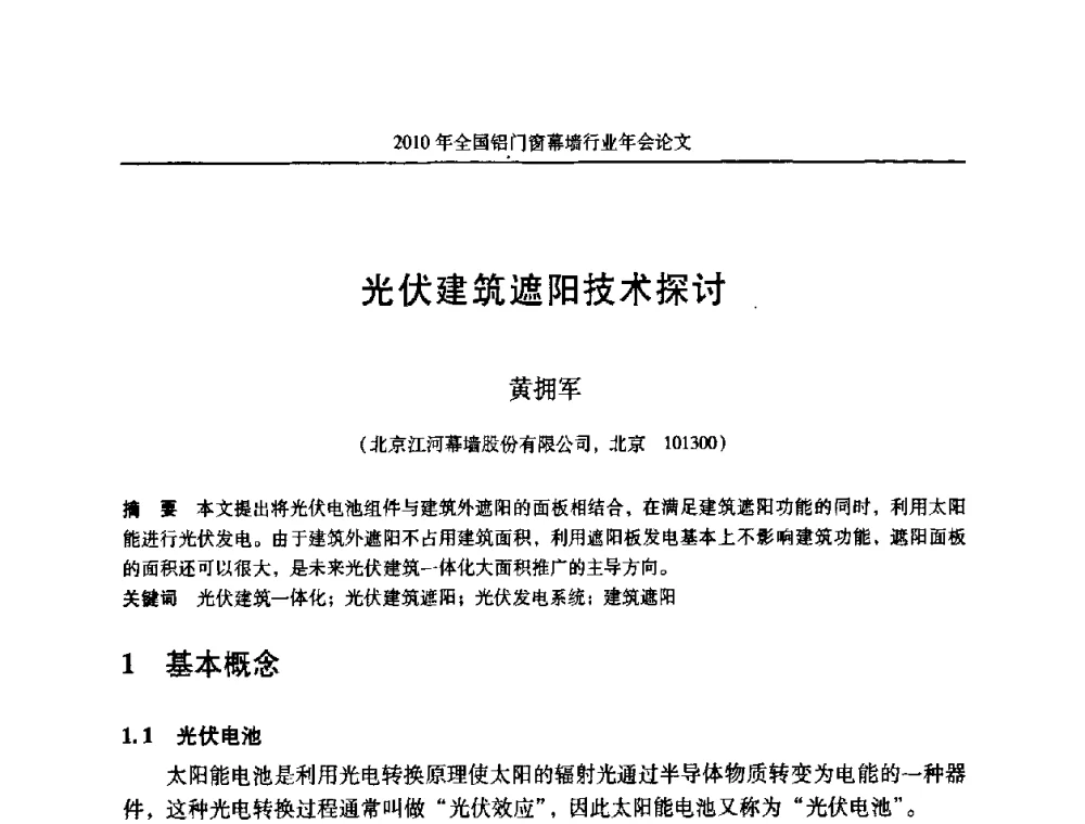 光伏建筑遮阳技术探讨 - 二0一0年全国铝门窗幕墙行业年会
