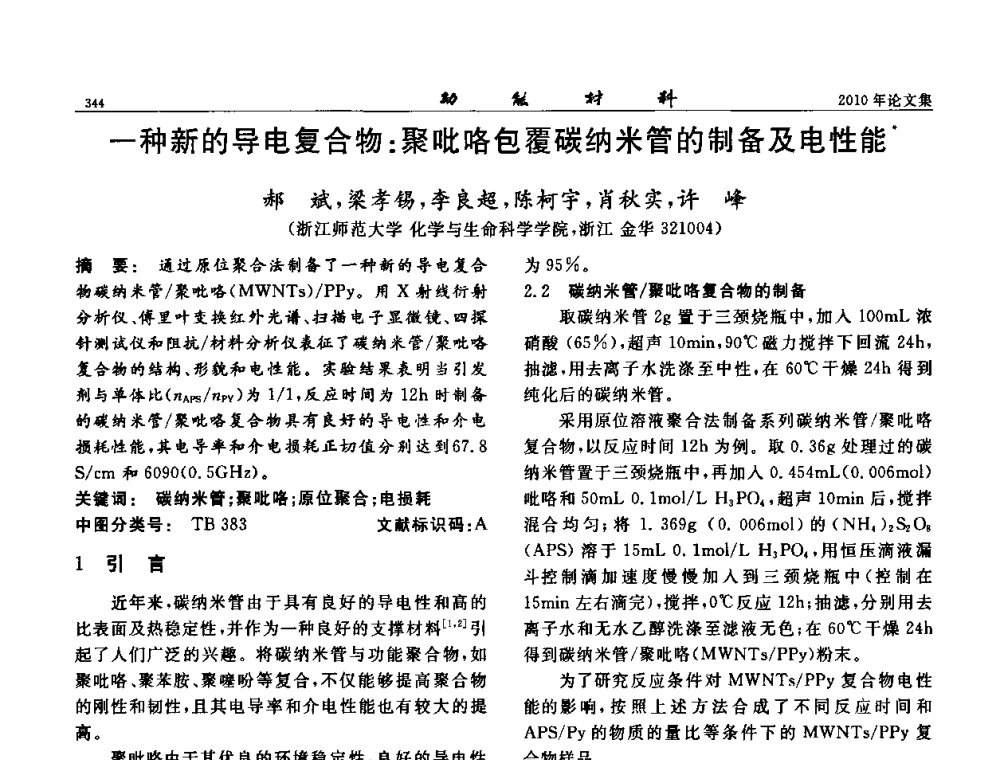 一种新的导电复合物_聚吡咯包覆碳纳米管的制备及电性能 - 第七届中国功能材料及其应用学术会议