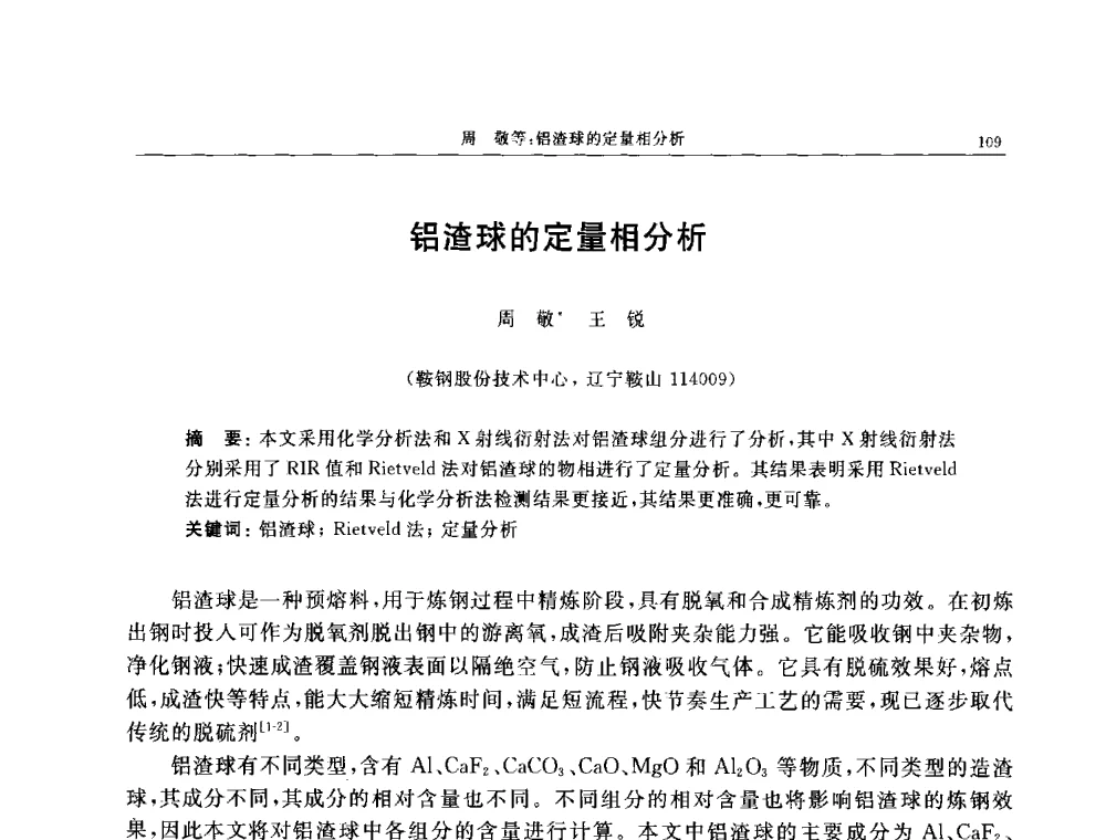 铝渣球的定量相分析 - 帕纳科第11届用户X射线分析仪器技术交流会