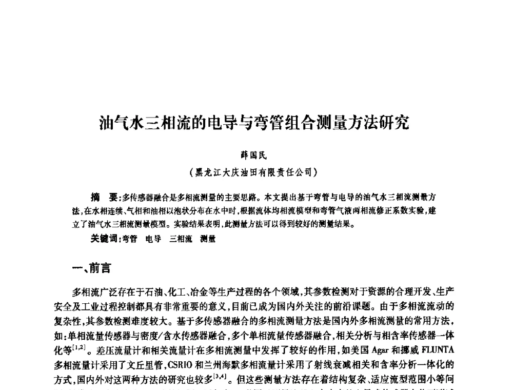 油气水三相流的电导与弯管组合测量方法研究 - 2010’中国油气计量技术论坛