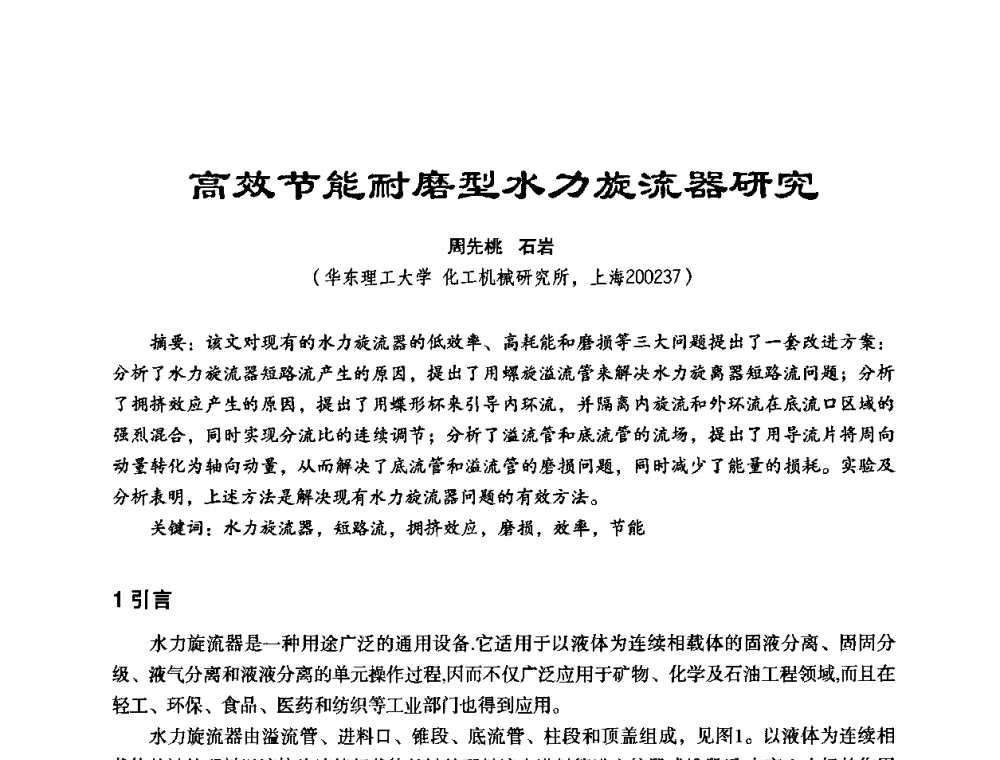高效节能耐磨型水力旋流器研究 - 中美国际过滤与分离技术研讨会