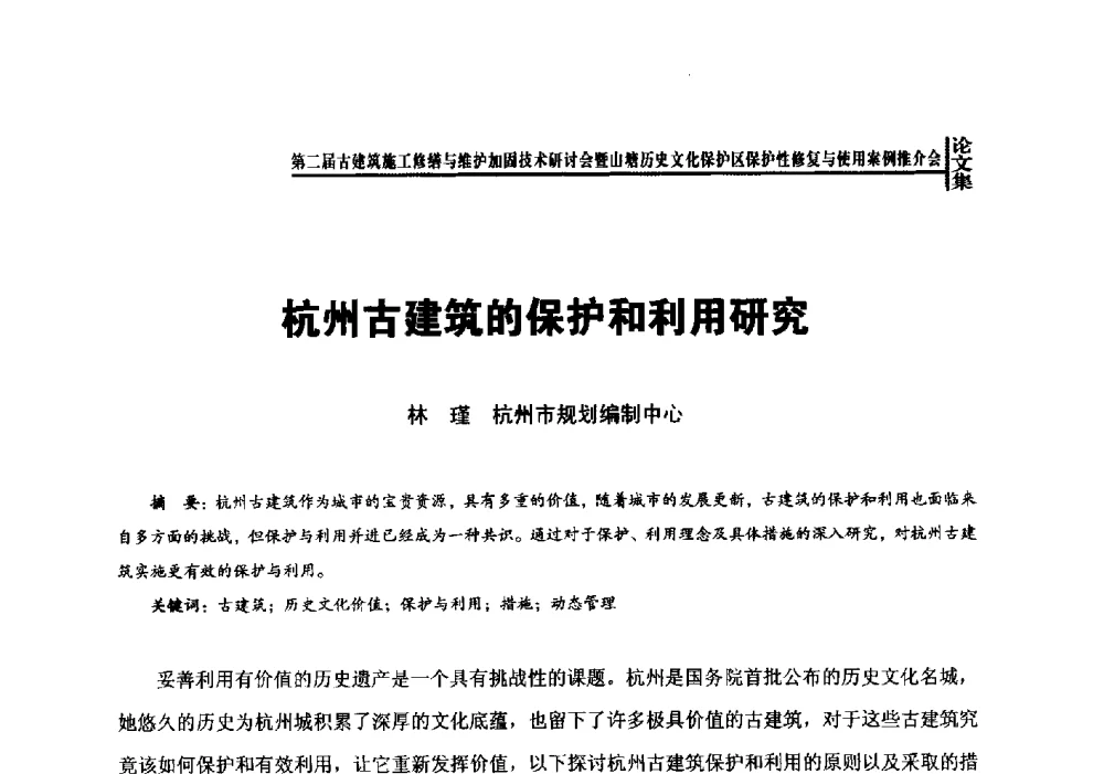 杭州古建筑的保护和利用研究 - 第二届古建筑施工修缮与维护加固技术研讨会
