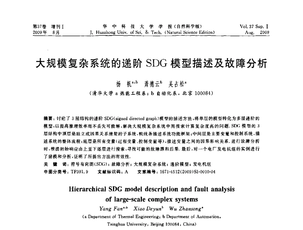 大规模复杂系统的递阶SDG模型描述及故障分析 - 第六届全国技术过程故障诊断与安全性学术会议