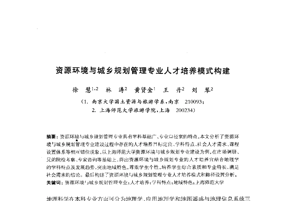 资源环境与城乡规划管理专业人才培养模式构建 - 全国首届资源环境与城乡规划管理专业建设研讨会