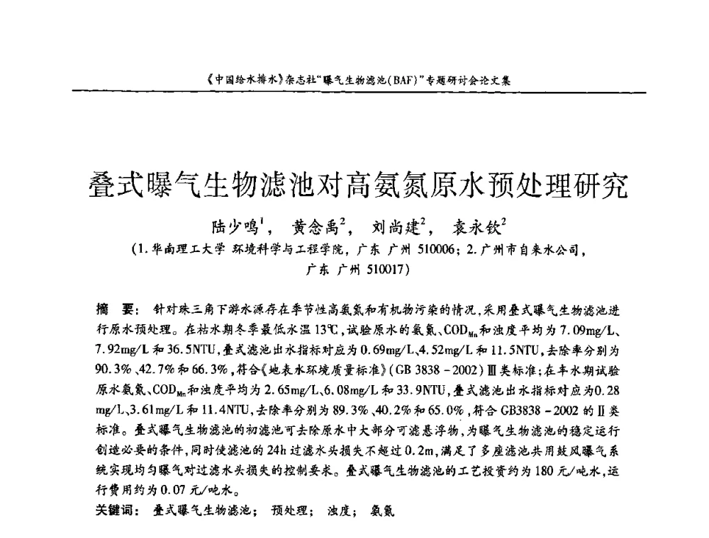 叠式曝气生物滤池对高氨氮原水预处理研究 - 《中国给水排水》杂志“曝气生物滤池(BAF)专题研讨会