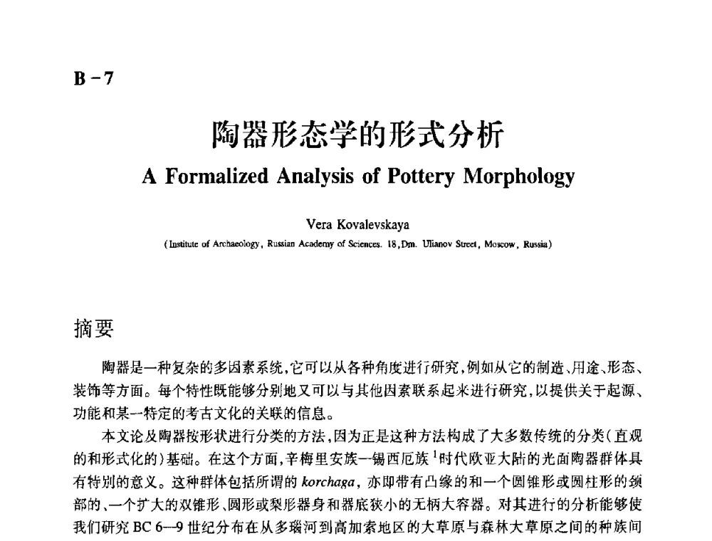 陶器形态学的形式分析 - 2009年古陶瓷科学技术国际学术讨论会(ISAC09)