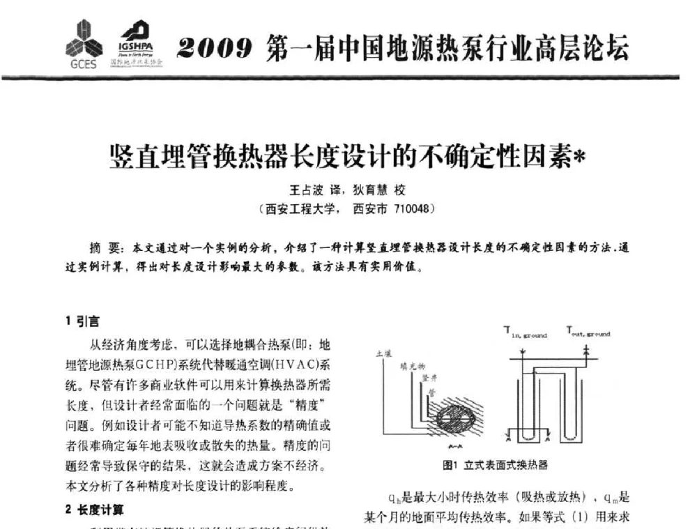 竖直埋管换热器长度设计的不确定性因素 - 2009第一届中国地源热泵行业高层论坛