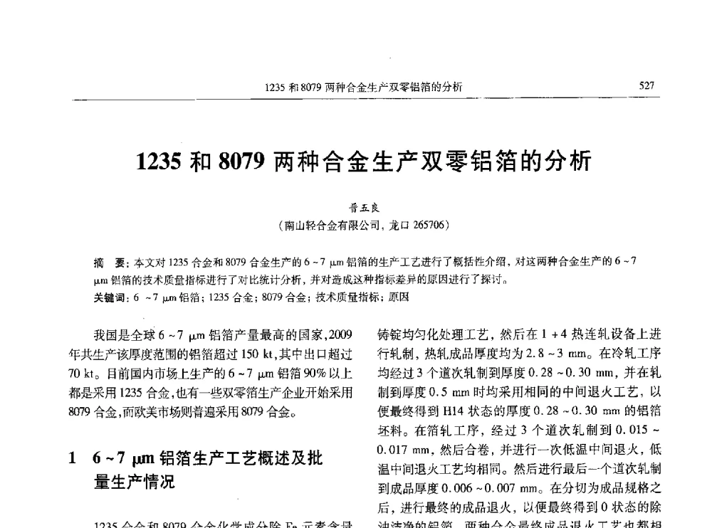 1235和8079两种合金生产双零铝箔的分析 - 中国有色金属学会第八届学术年会